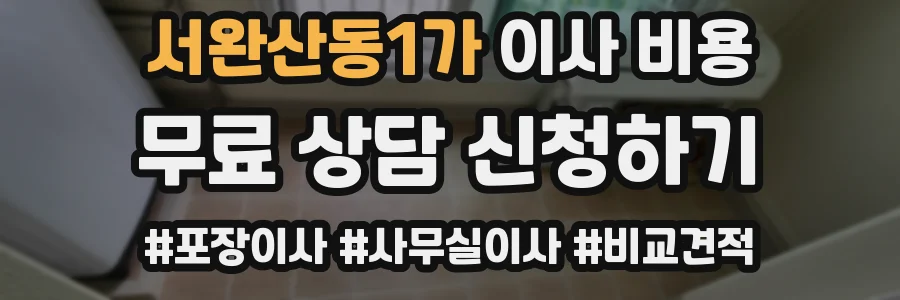 서완산동1가 이사 비용