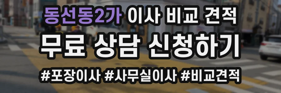 동선동2가 이사 비교 견적