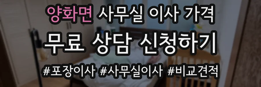 양화면 사무실 이사 가격