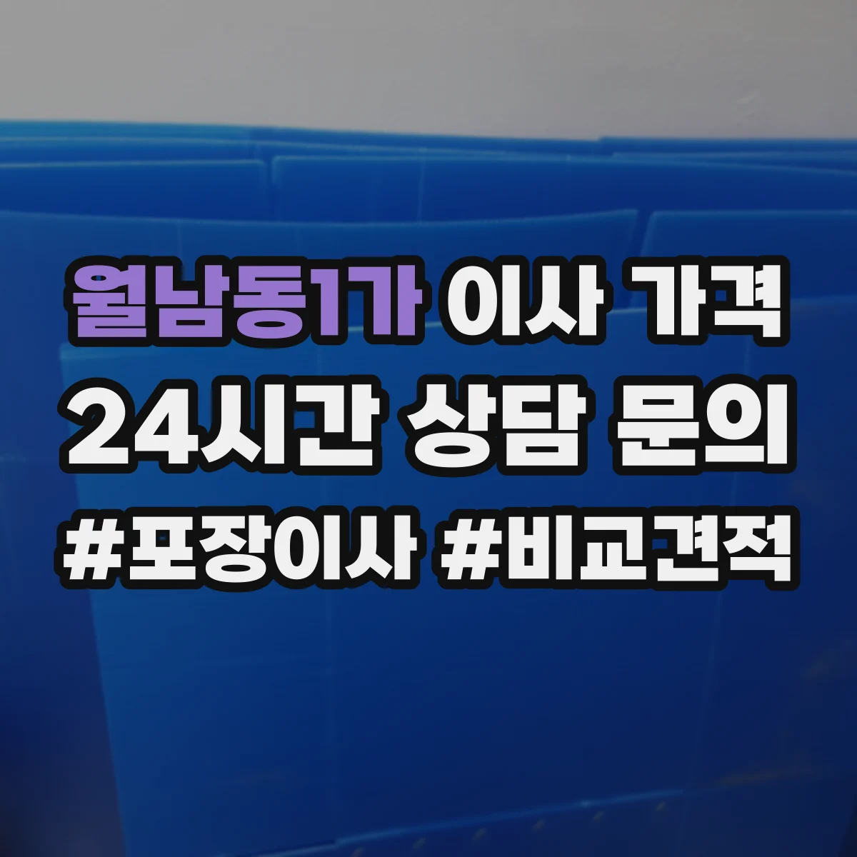 월남동1가 이사 가격