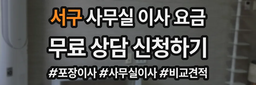 서구 사무실 이사 요금