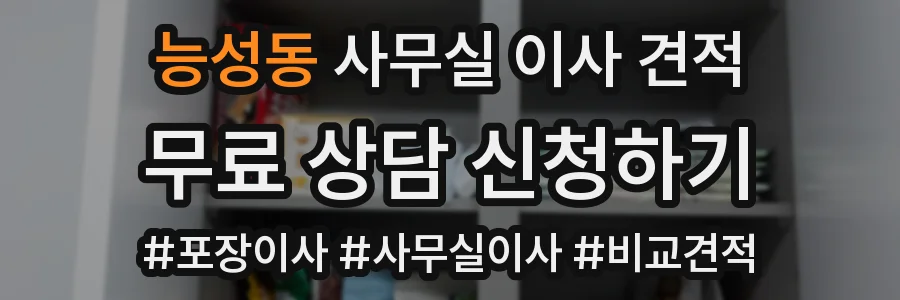 능성동 사무실 이사 견적