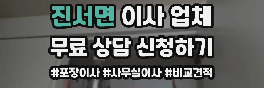 진서면 이사 업체