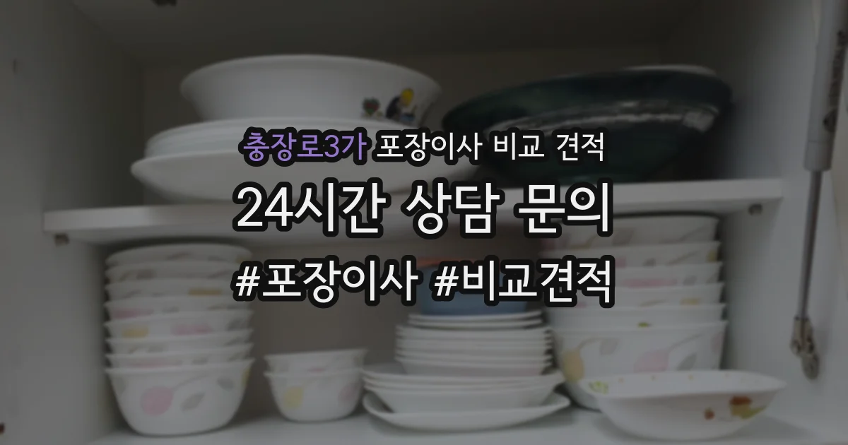 충장로3가 포장이사 비교 견적