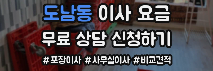 도남동 이사 요금