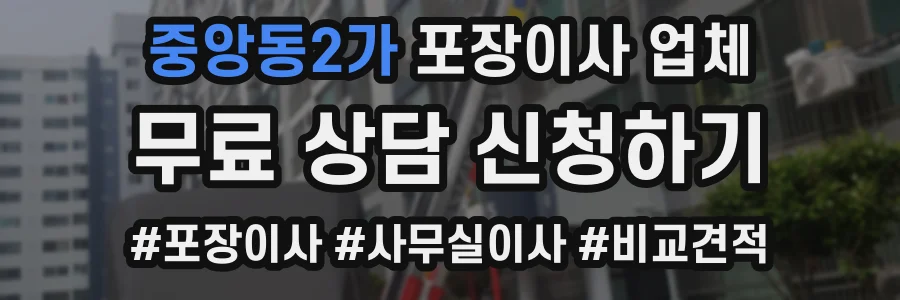 중앙동2가 포장이사 업체