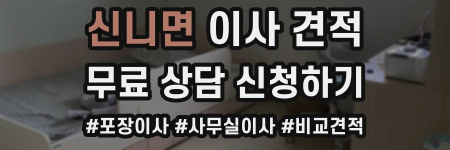 신니면 이사 견적