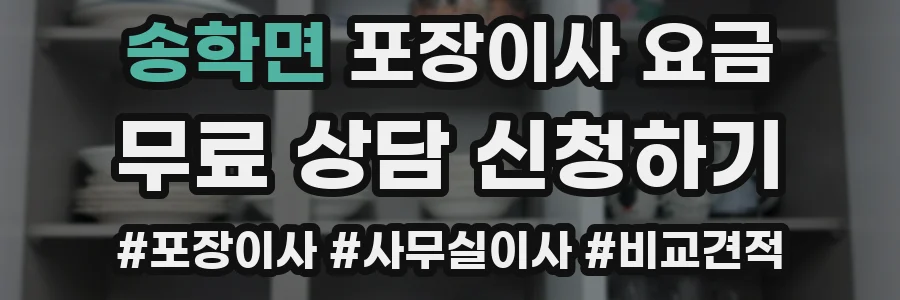 송학면 포장이사 요금