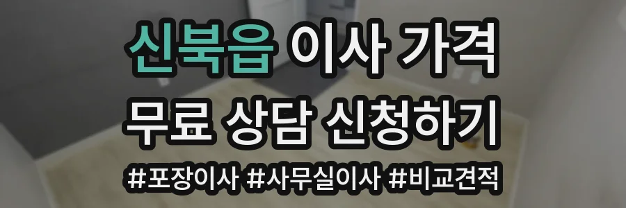 신북읍 이사 가격