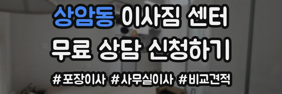 상암동 이사짐 센터