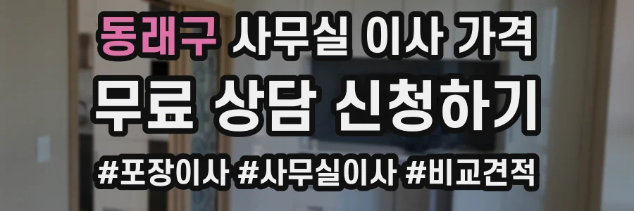 동래구 사무실 이사 가격