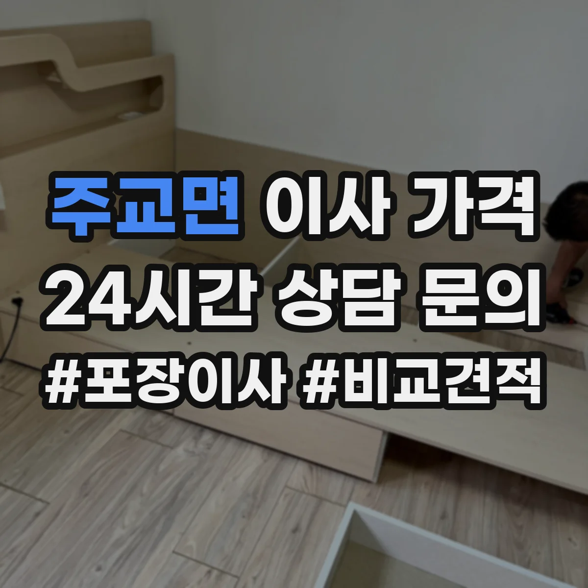 주교면 이사 가격