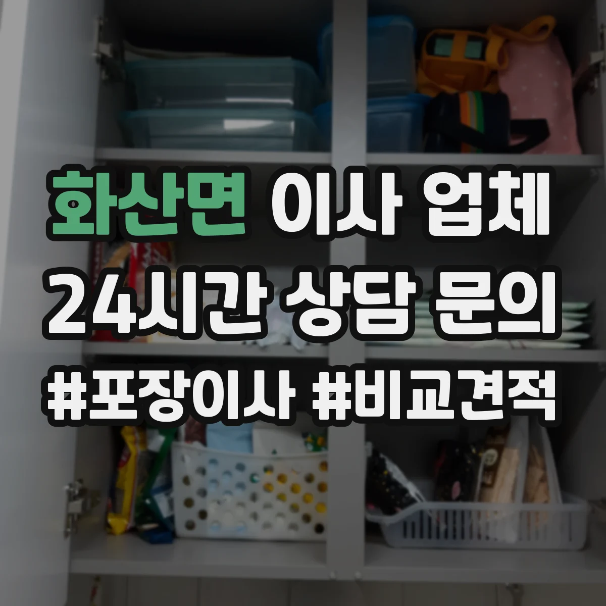 화산면 이사 업체
