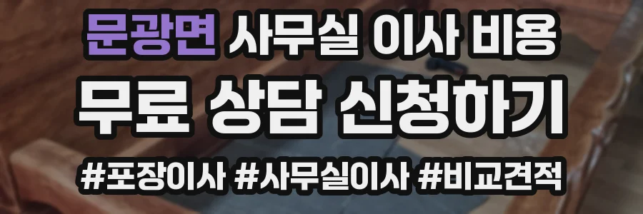 문광면 사무실 이사 비용