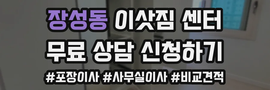 장성동 이삿짐 센터