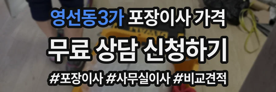 영선동3가 포장이사 가격
