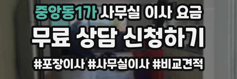 중앙동1가 사무실 이사 요금