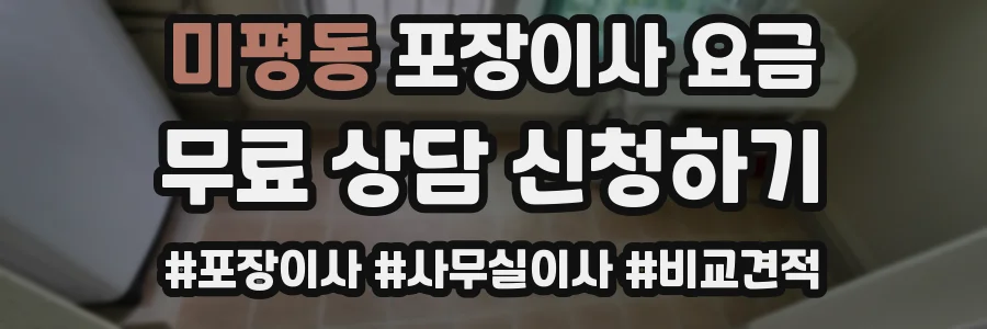 미평동 포장이사 요금
