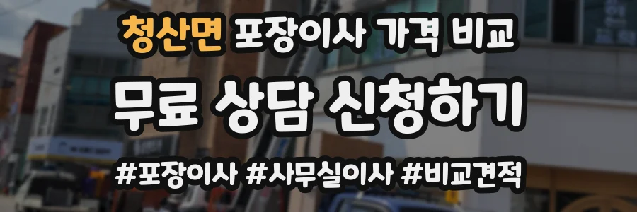 청산면 포장이사 가격 비교