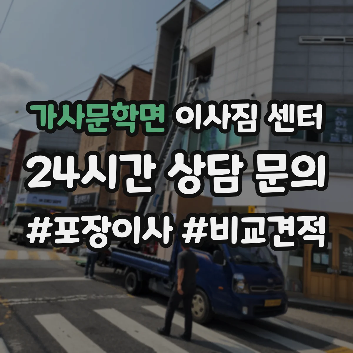 가사문학면 이사짐 센터