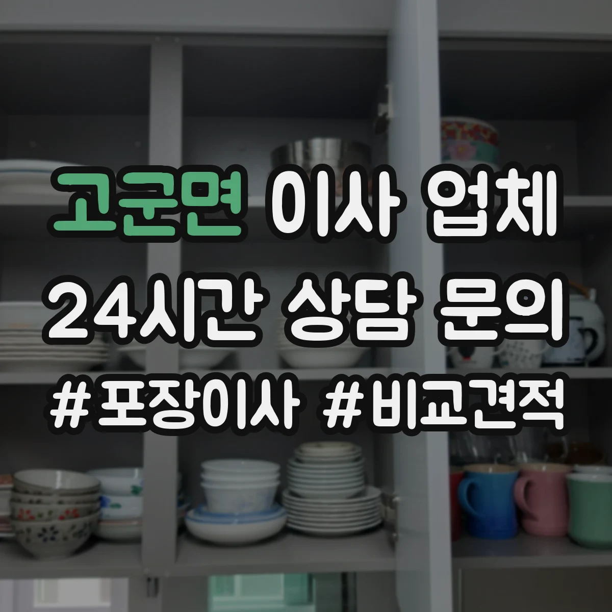 고군면 이사 업체