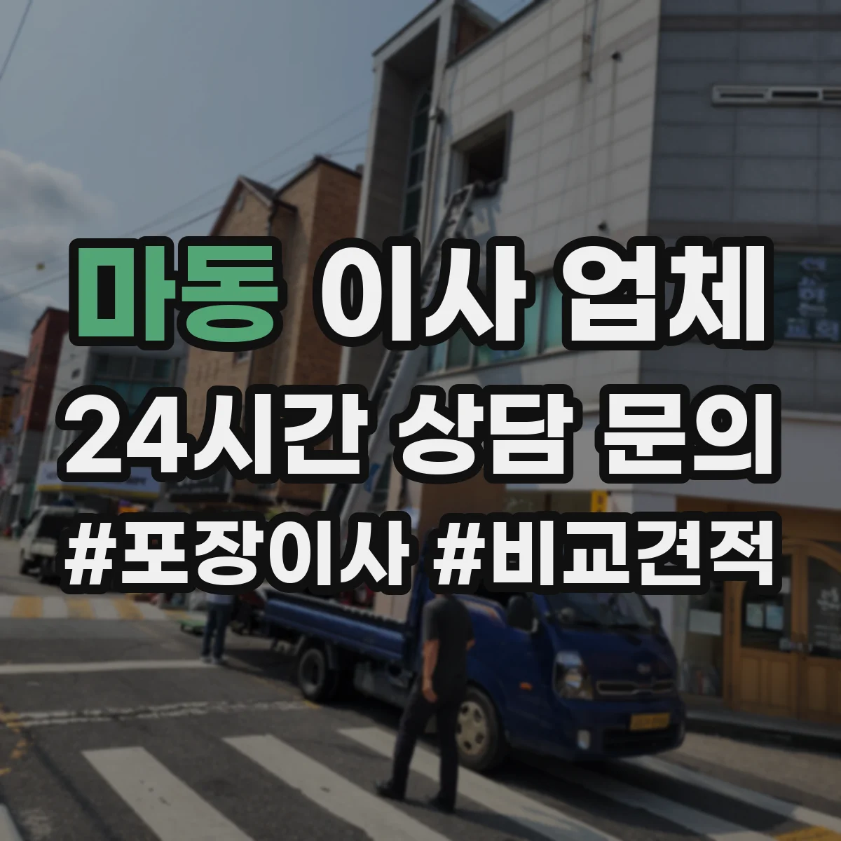 마동 이사 업체