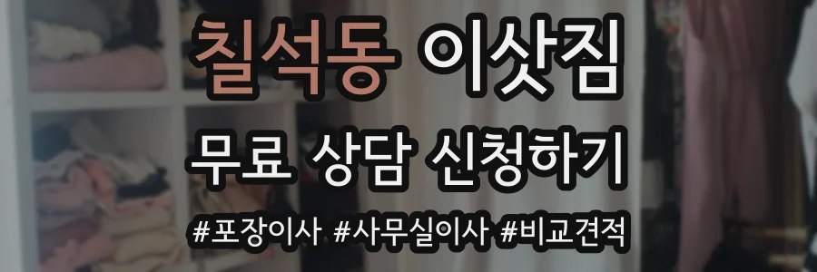칠석동 이삿짐