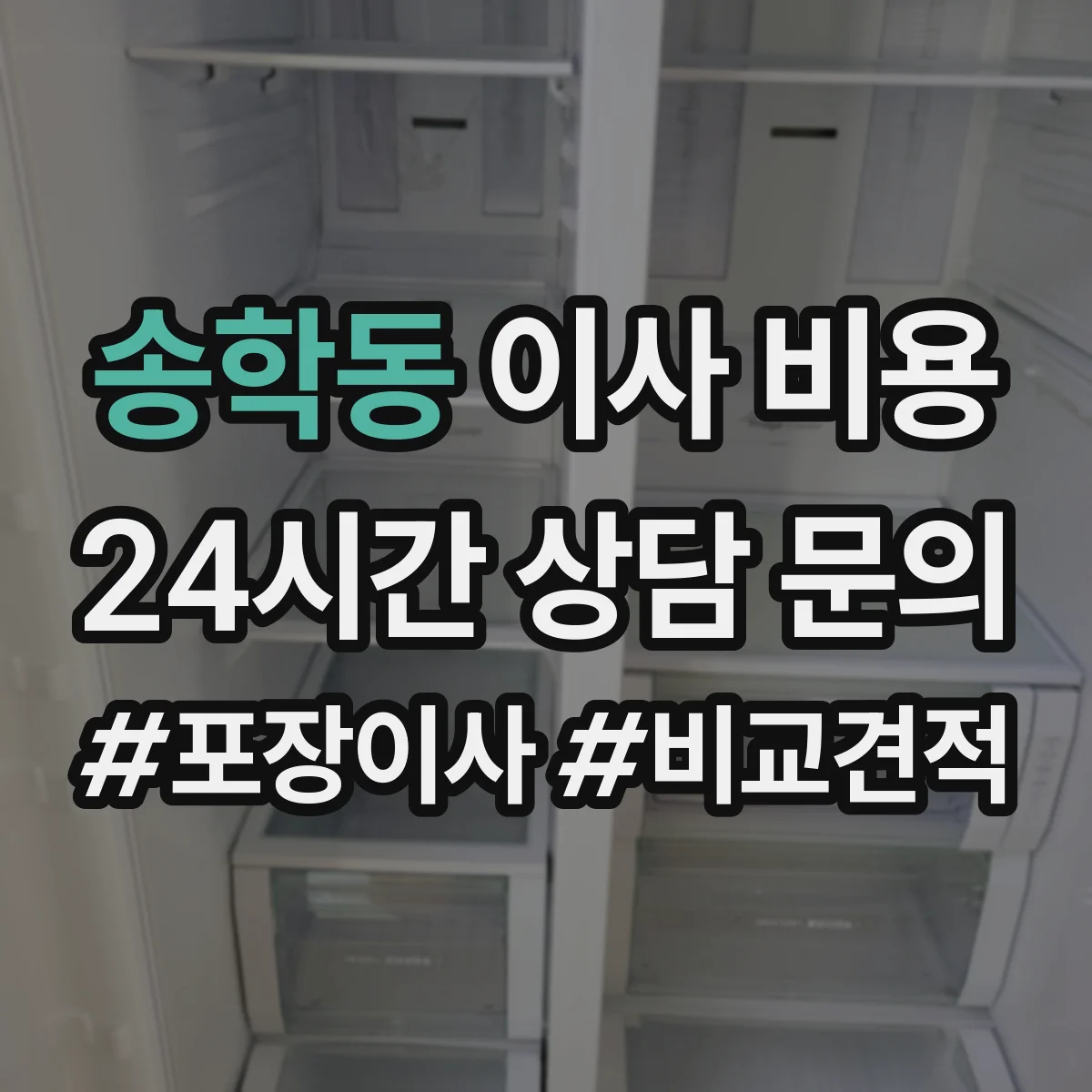 송학동 이사 비용
