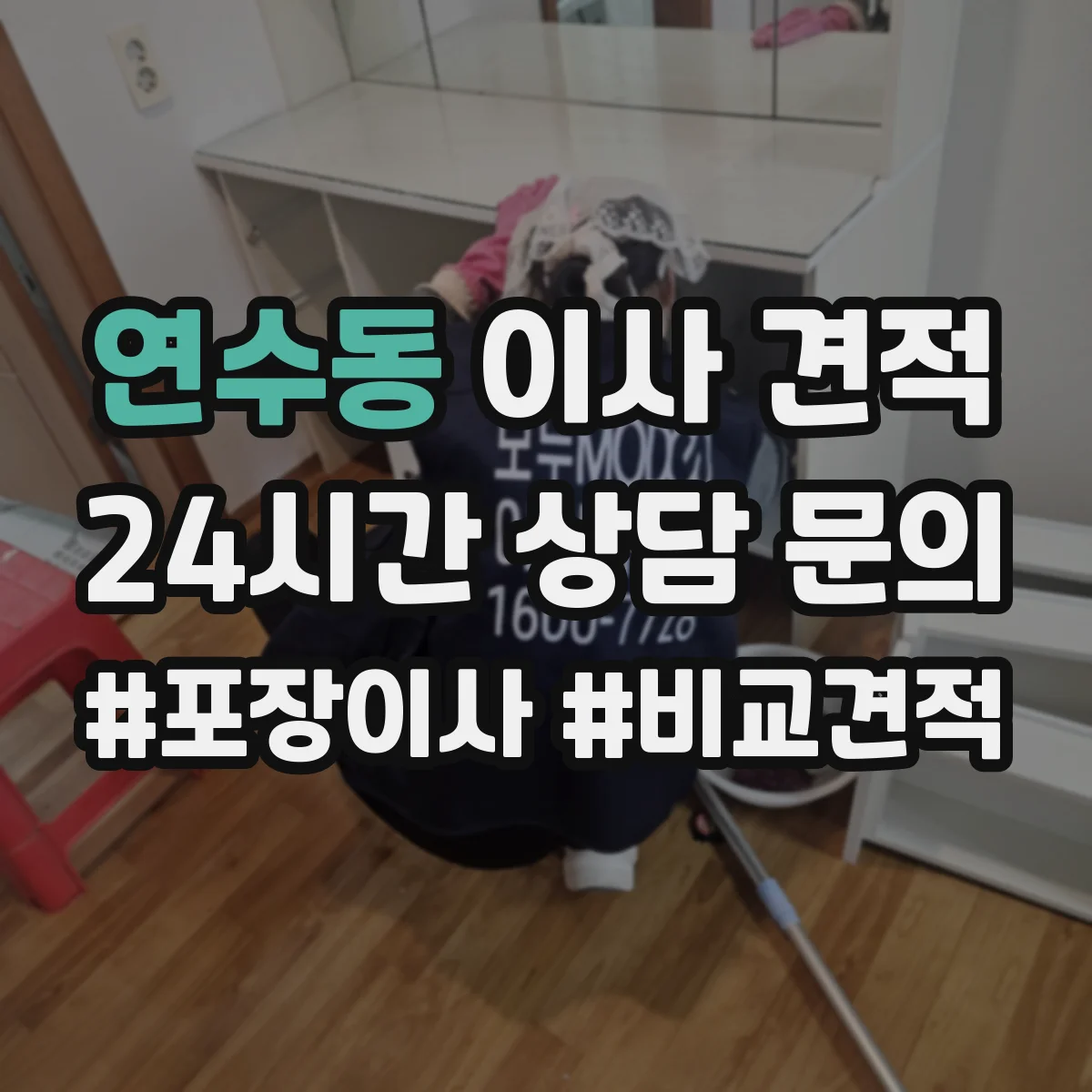 연수동 이사 견적