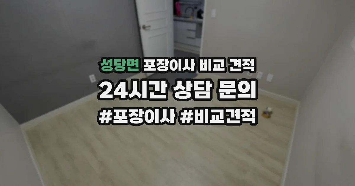 성당면 포장이사 비교 견적