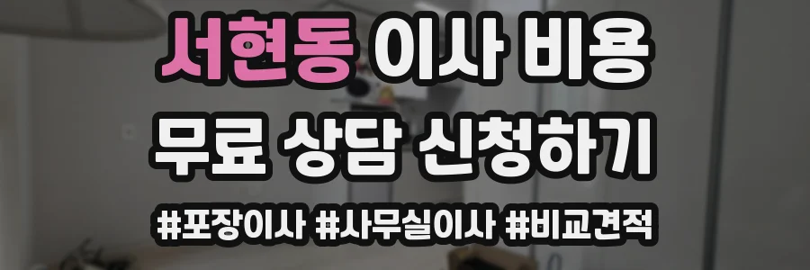서현동 이사 비용