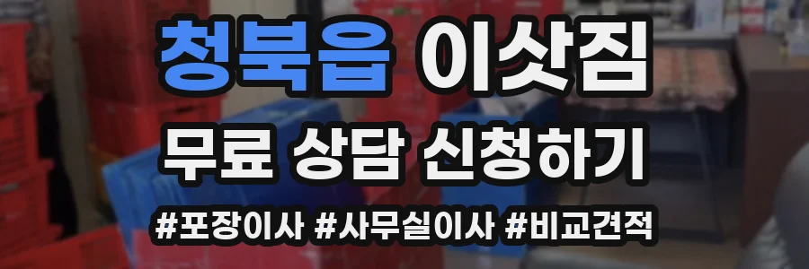 청북읍 이삿짐