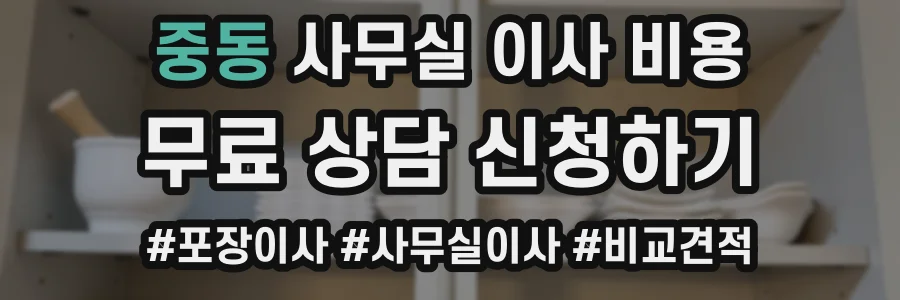 중동 사무실 이사 비용