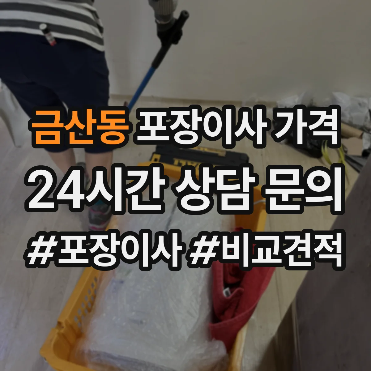 금산동 포장이사 가격