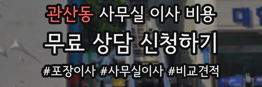 관산동 사무실 이사 비용