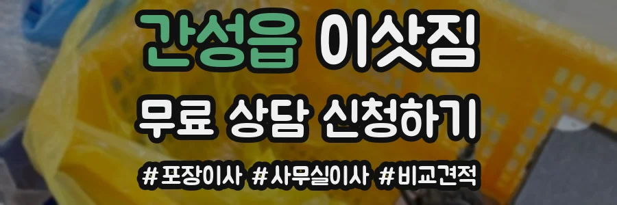 간성읍 이삿짐