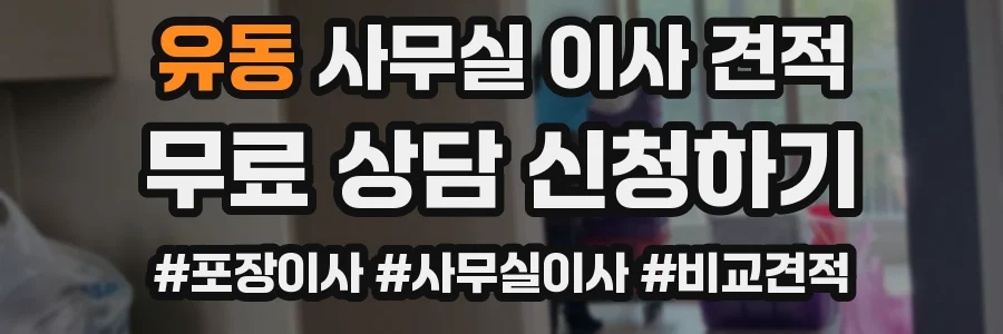 유동 사무실 이사 견적