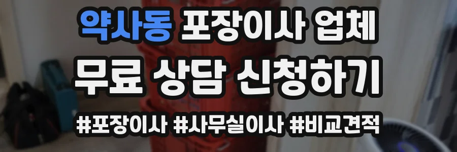 약사동 포장이사 업체