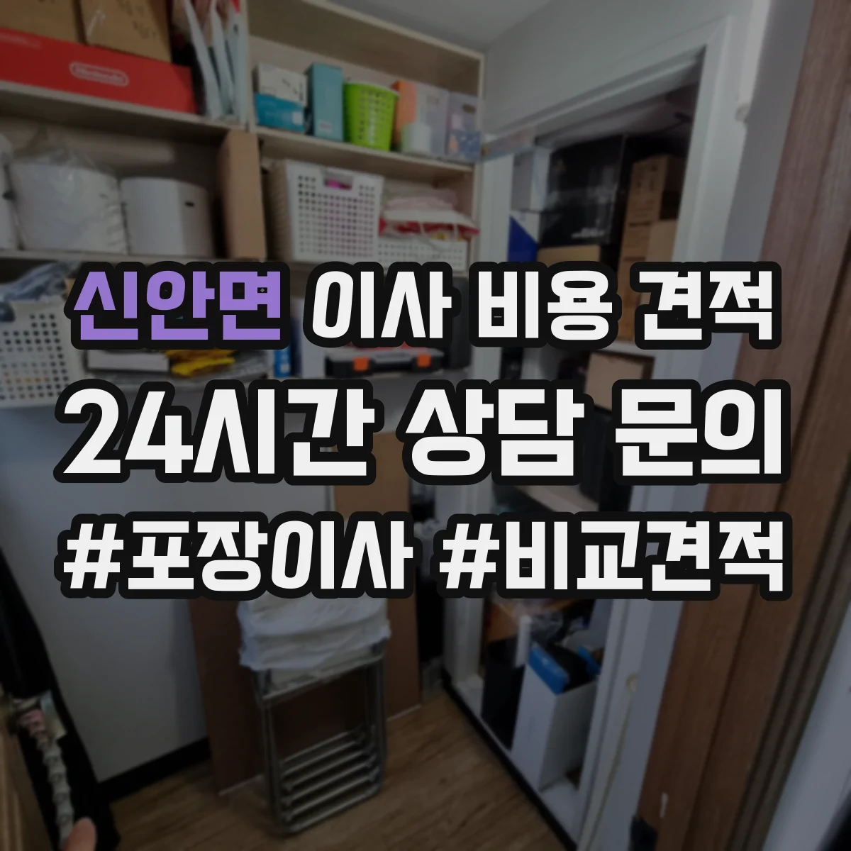 신안면 이사 비용 견적
