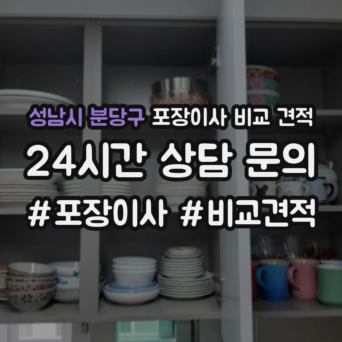 성남시 분당구 포장이사 비교 견적