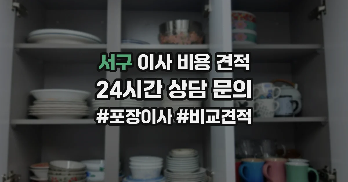 서구 이사 비용 견적