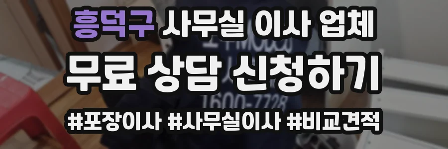 흥덕구 사무실 이사 업체