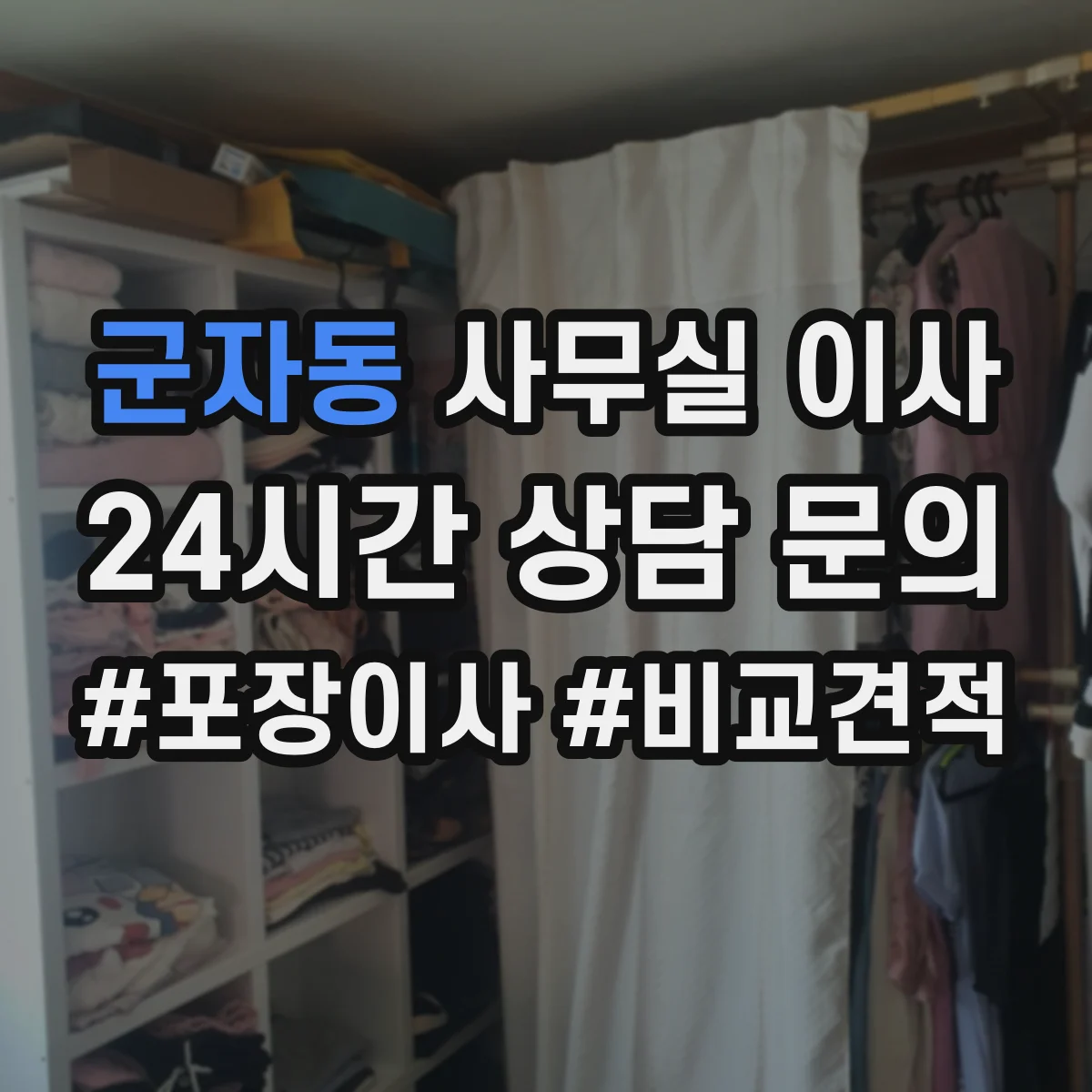 군자동 사무실 이사