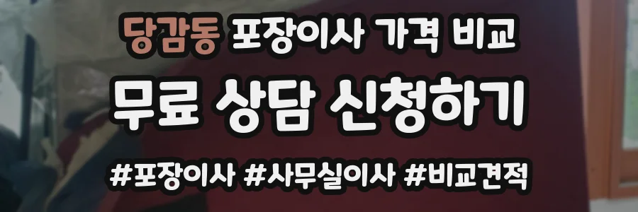 당감동 포장이사 가격 비교