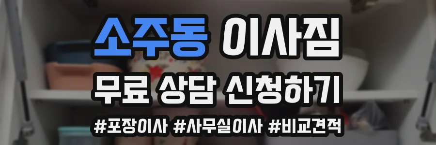 소주동 이사짐