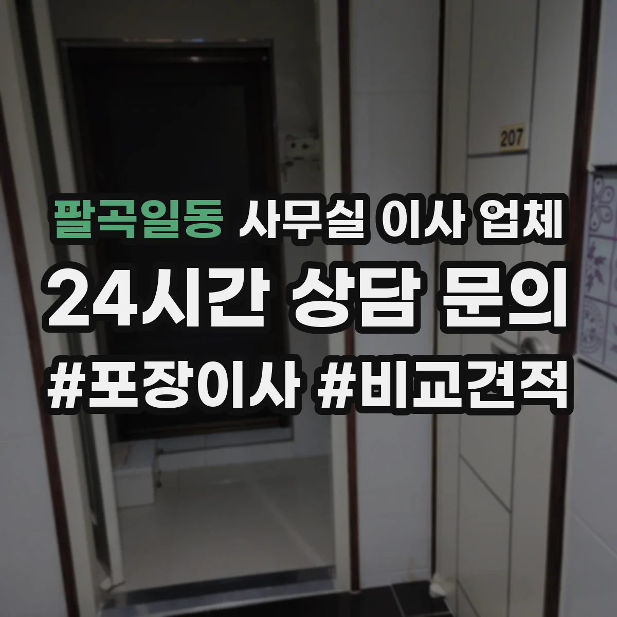 팔곡일동 사무실 이사 업체