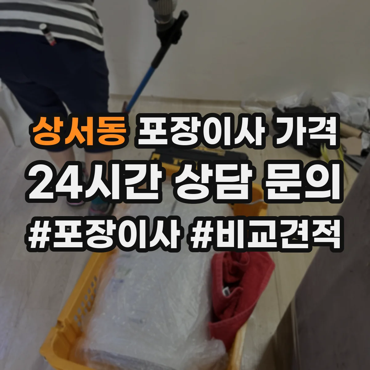 상서동 포장이사 가격