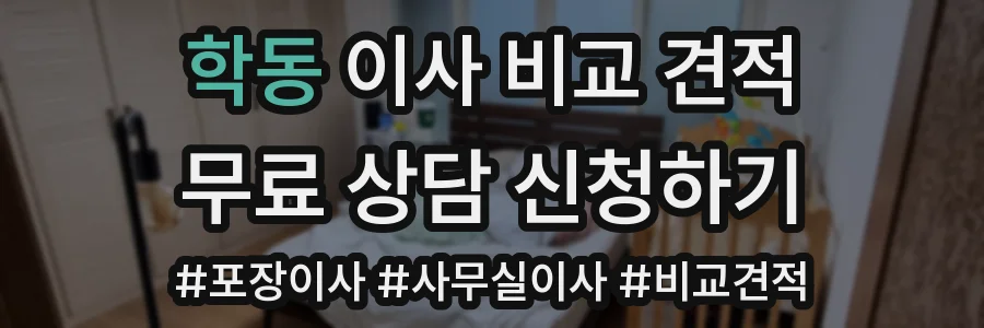 학동 이사 비교 견적