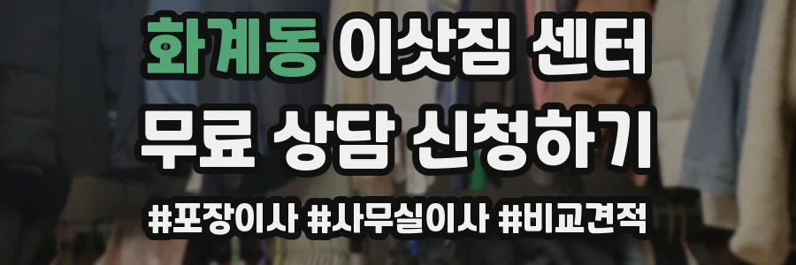 화계동 이삿짐 센터