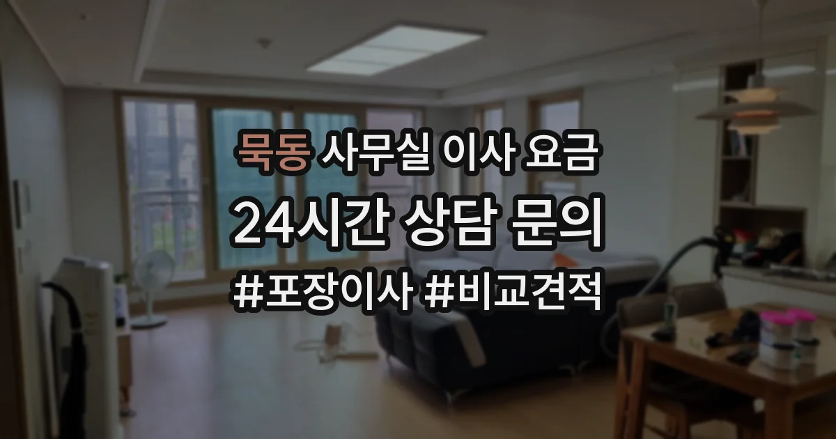묵동 사무실 이사 요금